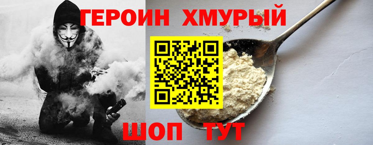 Героин хмурый  Вход с VPN  Героин  Щёкино 